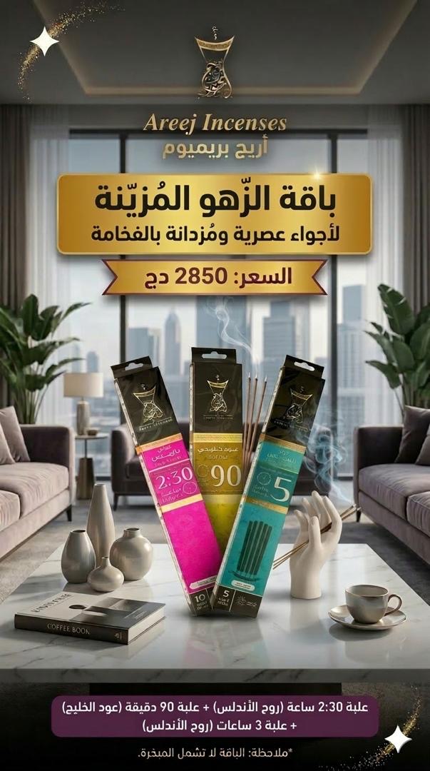 باقة جديدة مميزة من بخور أريج